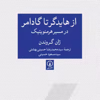 از هایدگر تا گادامر در مسیر هرمنویتیک -  ژان گروندن -   سیدمحمدرضا حسینی -شر نی 