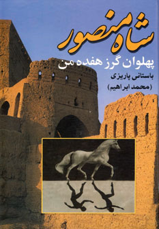 کتاب شاه منصور پهلوان گرز هفده من