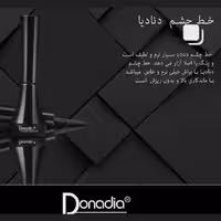 خط چشم ماژیکی دُنادیا...خط چشم‌گیاهی دُنادیا