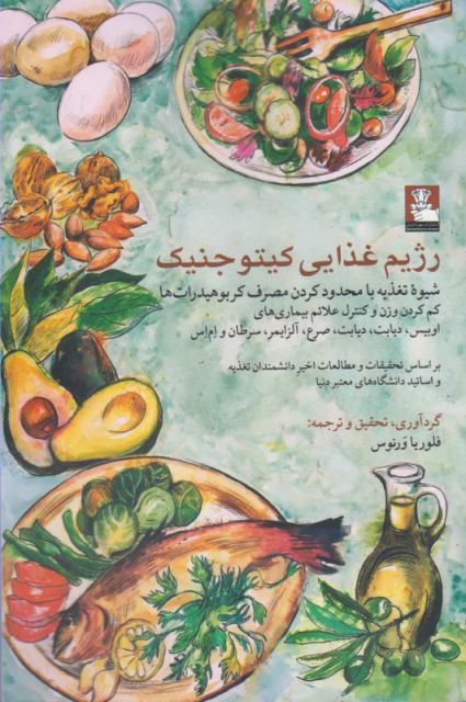 کتاب رژیم غذایی کیتو جنیک اثر فلوریا ورنوس