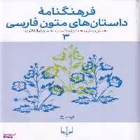 کتاب فرهنگنامه داستان های متون فارسی 3 اثر محمد پارسانسب و حسن ذوالفقاری نشر چشمه