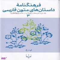 کتاب فرهنگنامه داستان های متون فارسی 3 اثر محمد پارسانسب و حسن ذوالفقاری نشر چشمه