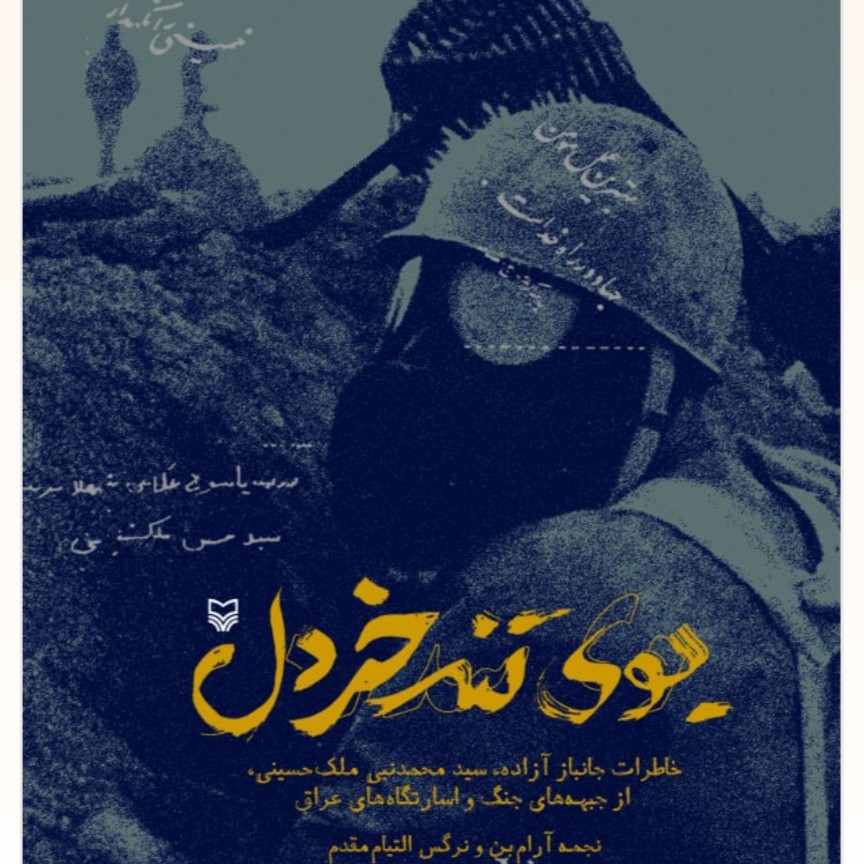 کتاب بوی تند خردل