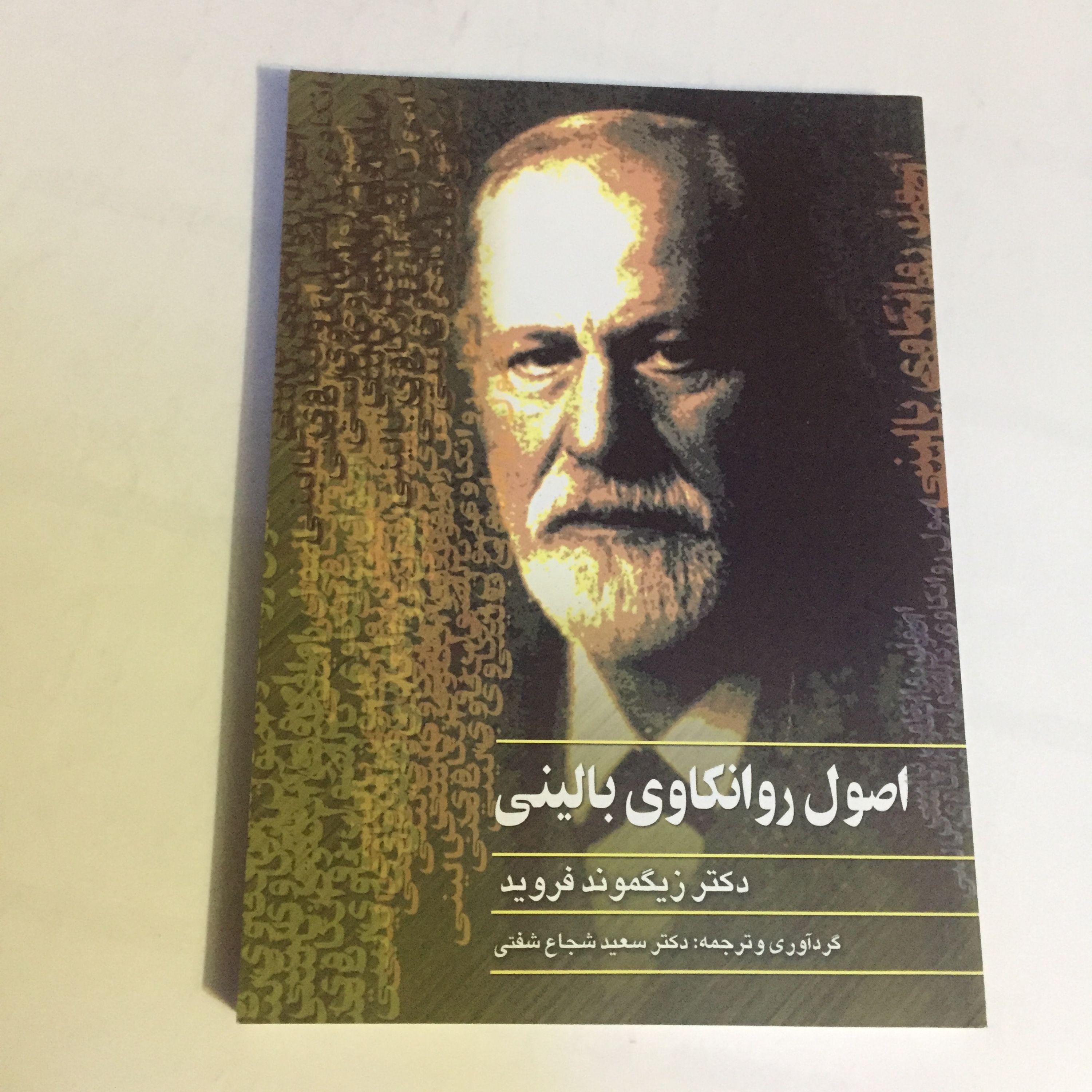 کتاب اصول روانکاوی بالینی