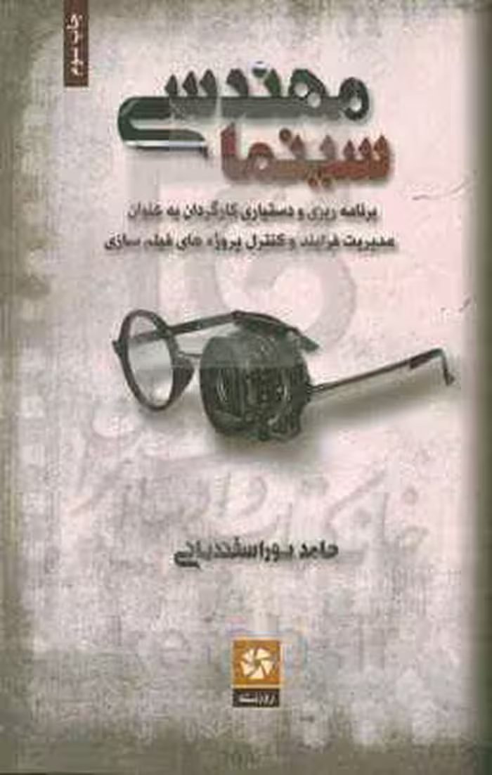 کتاب مهندسی سینما