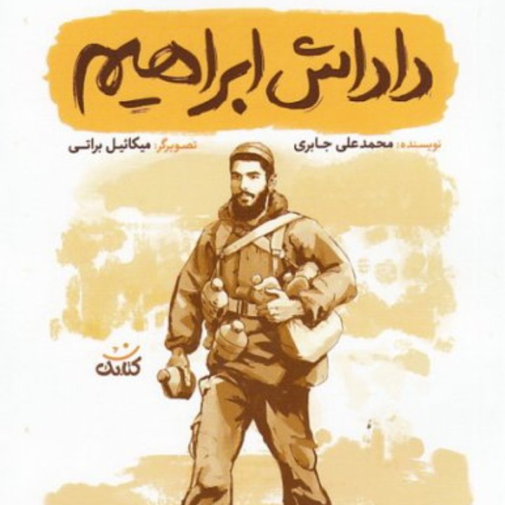کتاب داداش ابراهیم