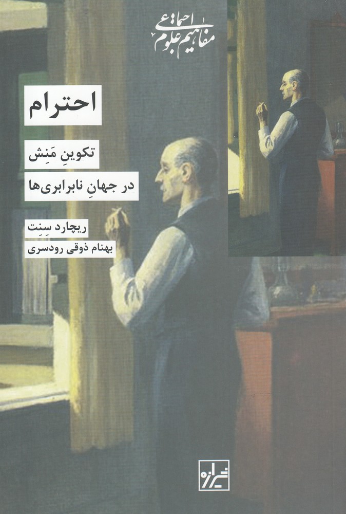 کتاب احترام تکوین منش در جهان نا برابری ها