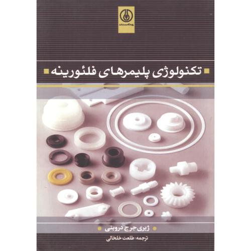 کتاب تکنولوژی پلیمرهای فلئورینه