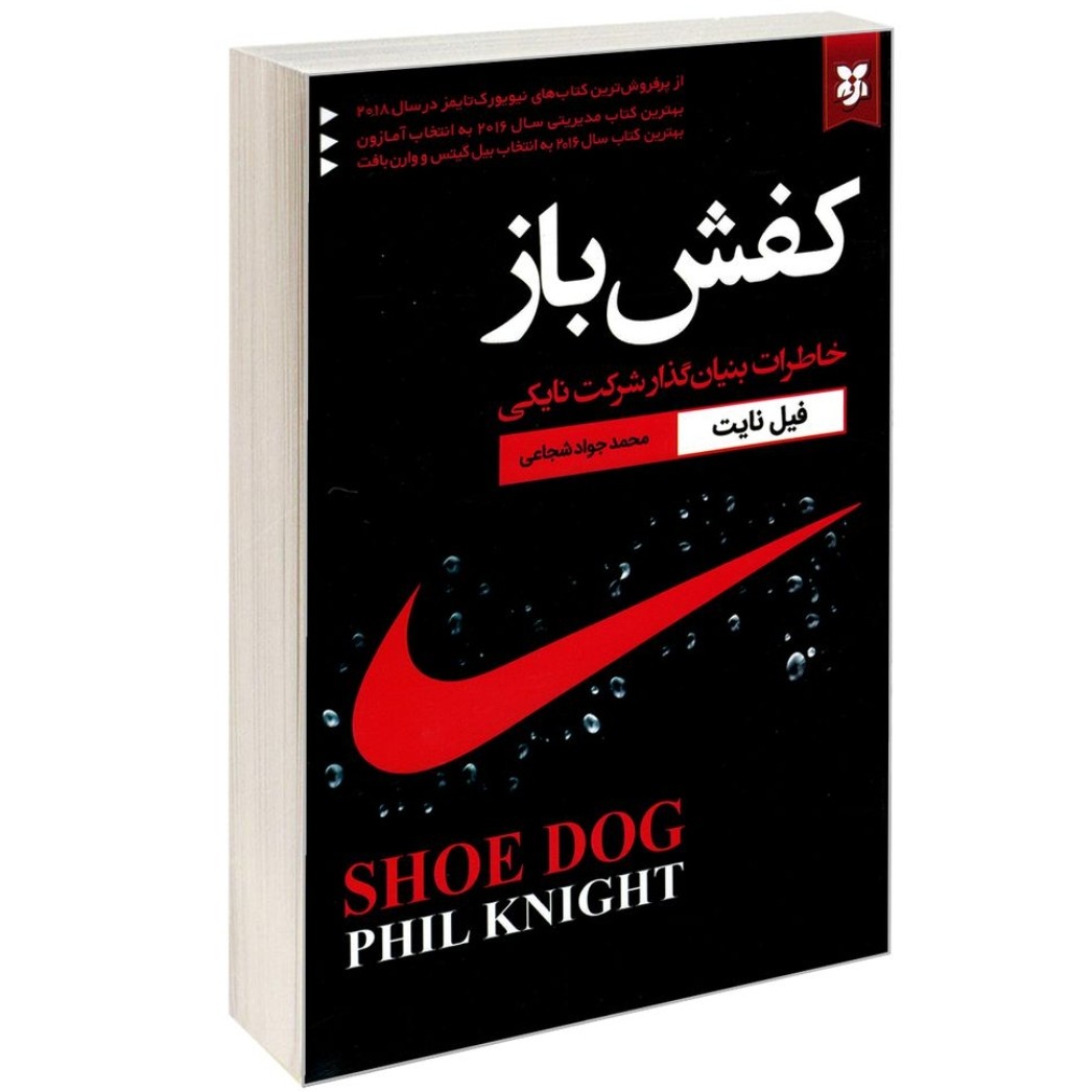 کتاب کفش باز