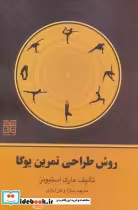 قیمت و خرید کتاب روش طراحی تمرین یوگا اثر مارک استیونز | ایده بوک
