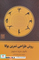 قیمت و خرید کتاب روش طراحی تمرین یوگا اثر مارک استیونز | ایده بوک