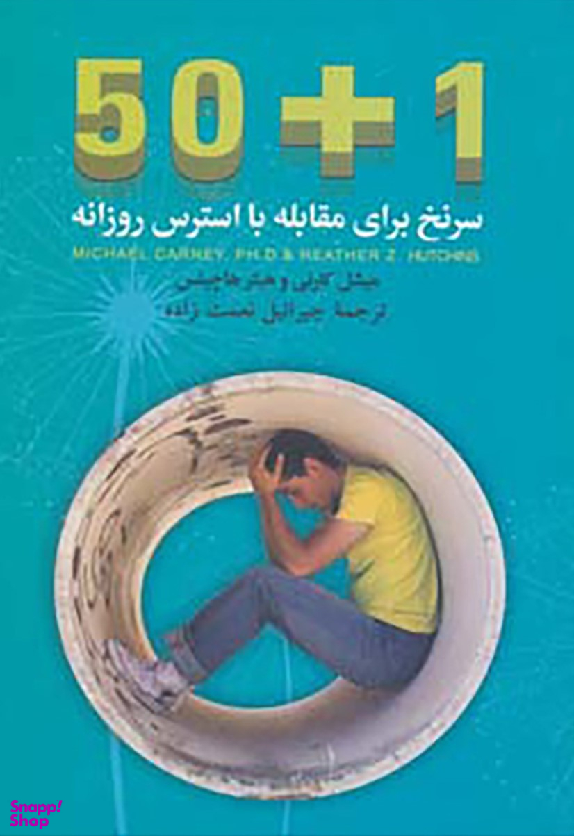1+50 سر نخ برای مقابله با استرس روزانه