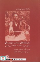 قیمت و خرید کتاب سفرنامه های معاصر بلوچستان بخش دوم | ایده بوک