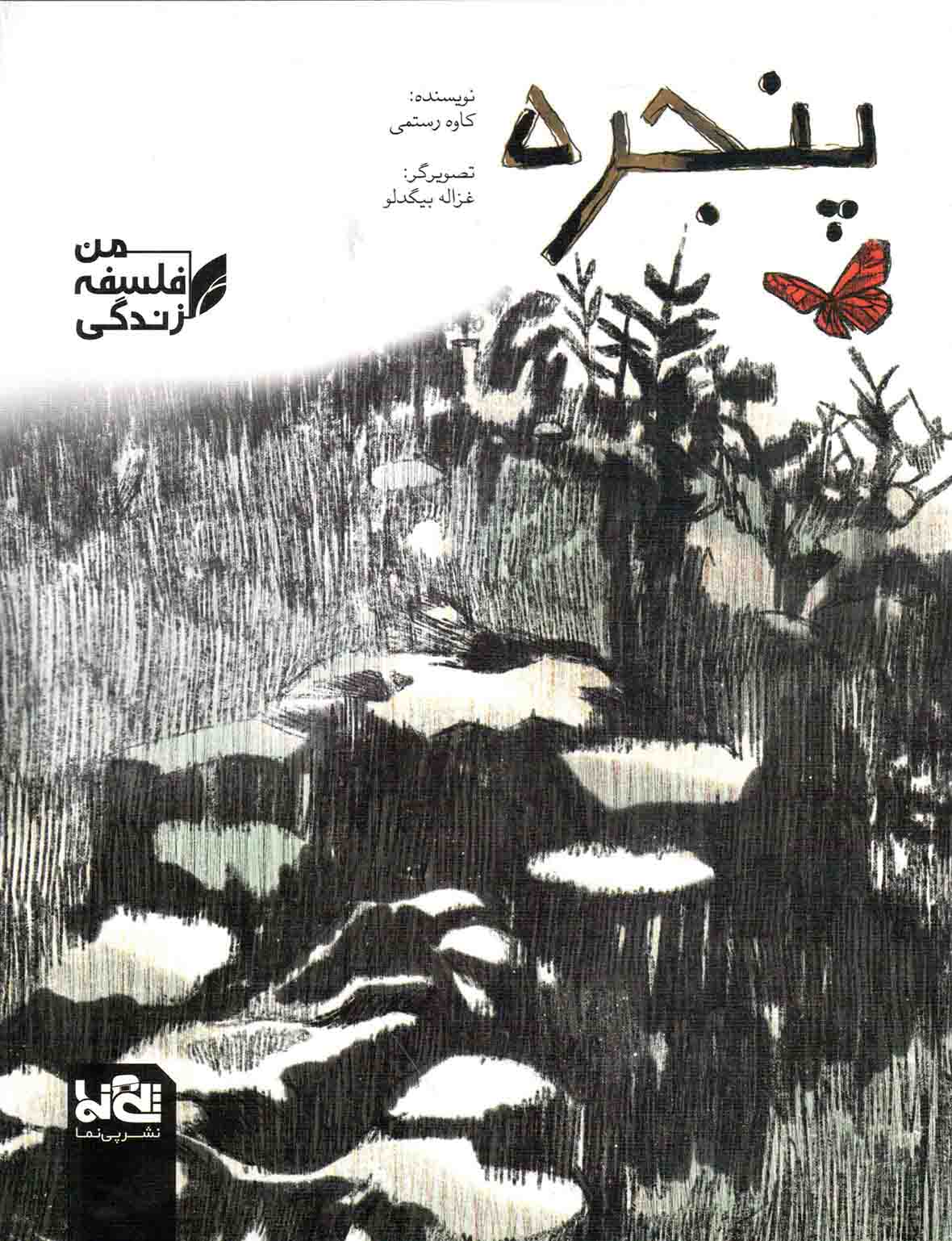 پنجره - از مجموعه کتاب های من، فلسفه، زندگی