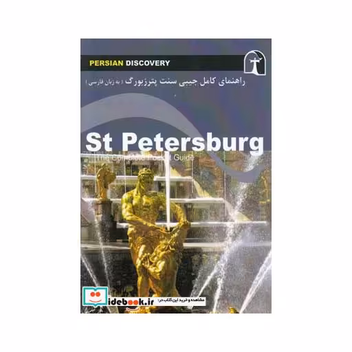 کتاب راهنمای کامل جیبی سنت پترزبورگ