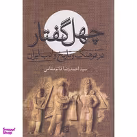 کتاب چهل گفتار درفرهنگ وتاریخ وادب ایران اثر سیداحمدرضا قائم مقامی انتشارات گویا