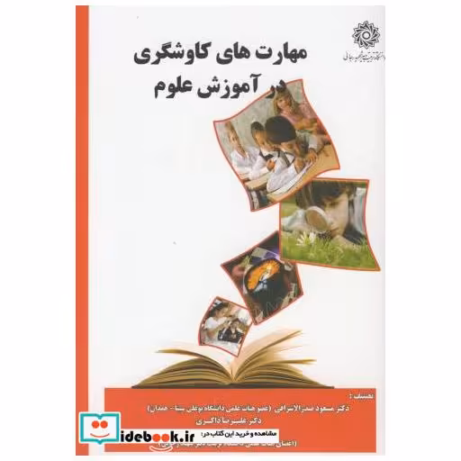 کتاب مهارت های کاوشگری در آموزش علوم اثر مسعود صدرالاشرفی