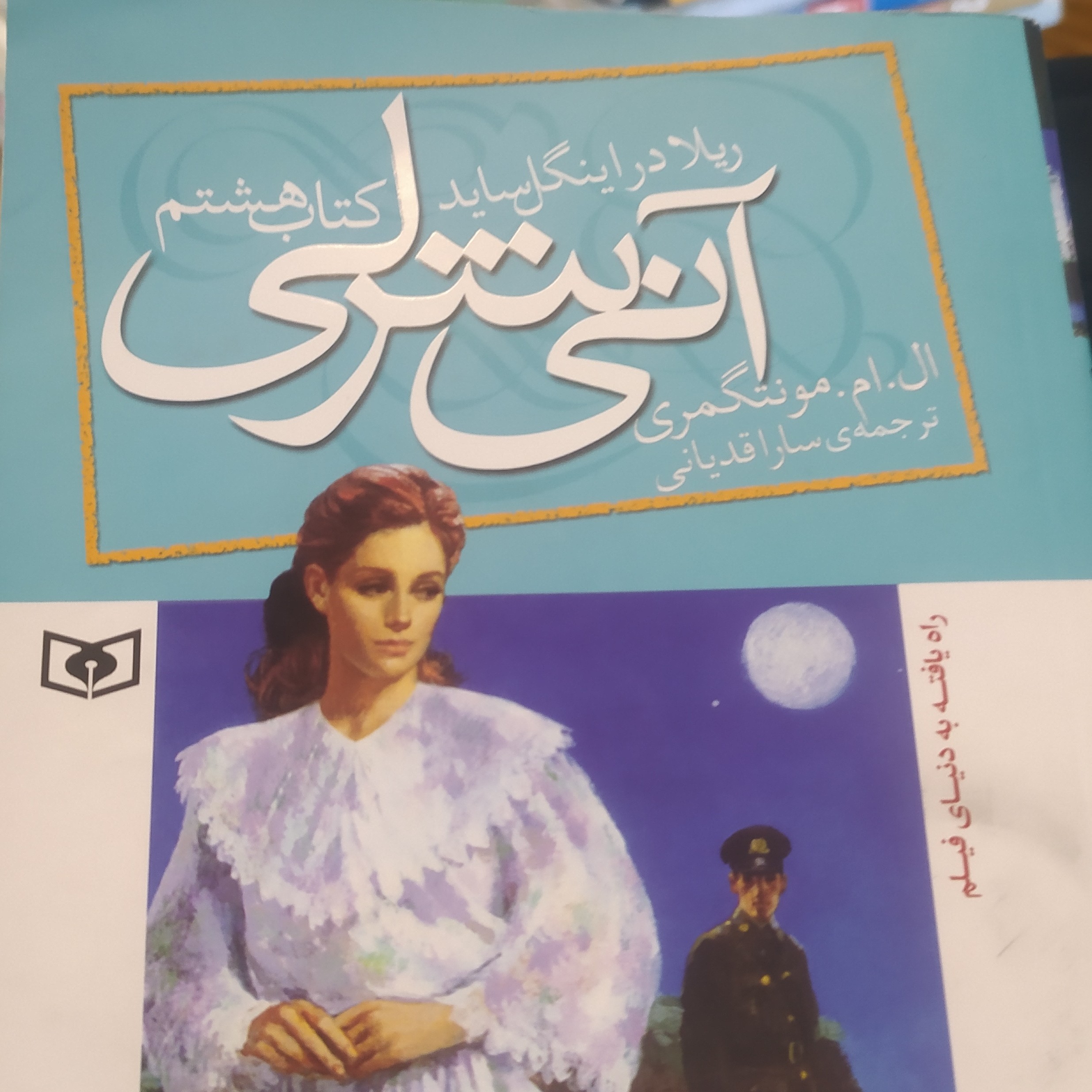کتاب رمان آنی شرلی آنشرلی دوره کامل 8جلدی