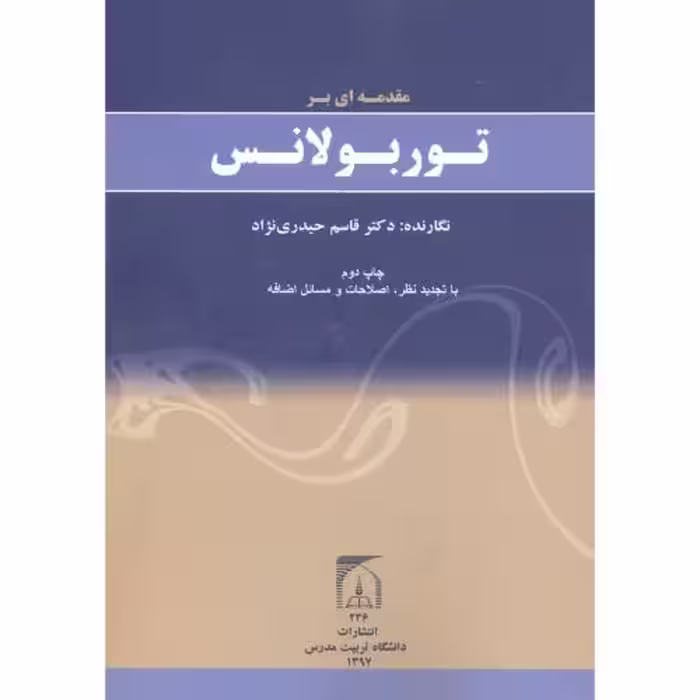 کتاب مقدمه ای بر توربولانس