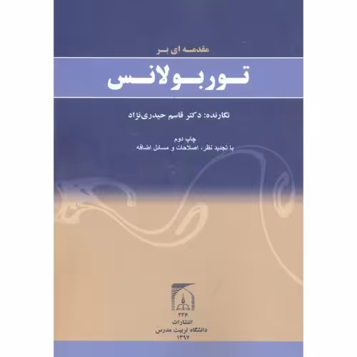 کتاب مقدمه ای بر توربولانس