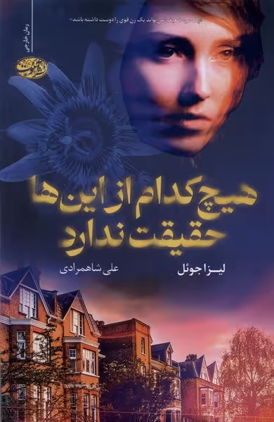 کتاب هیچ کدام از این ها حقیقت ندارد آموت اثر لیزا جوئل