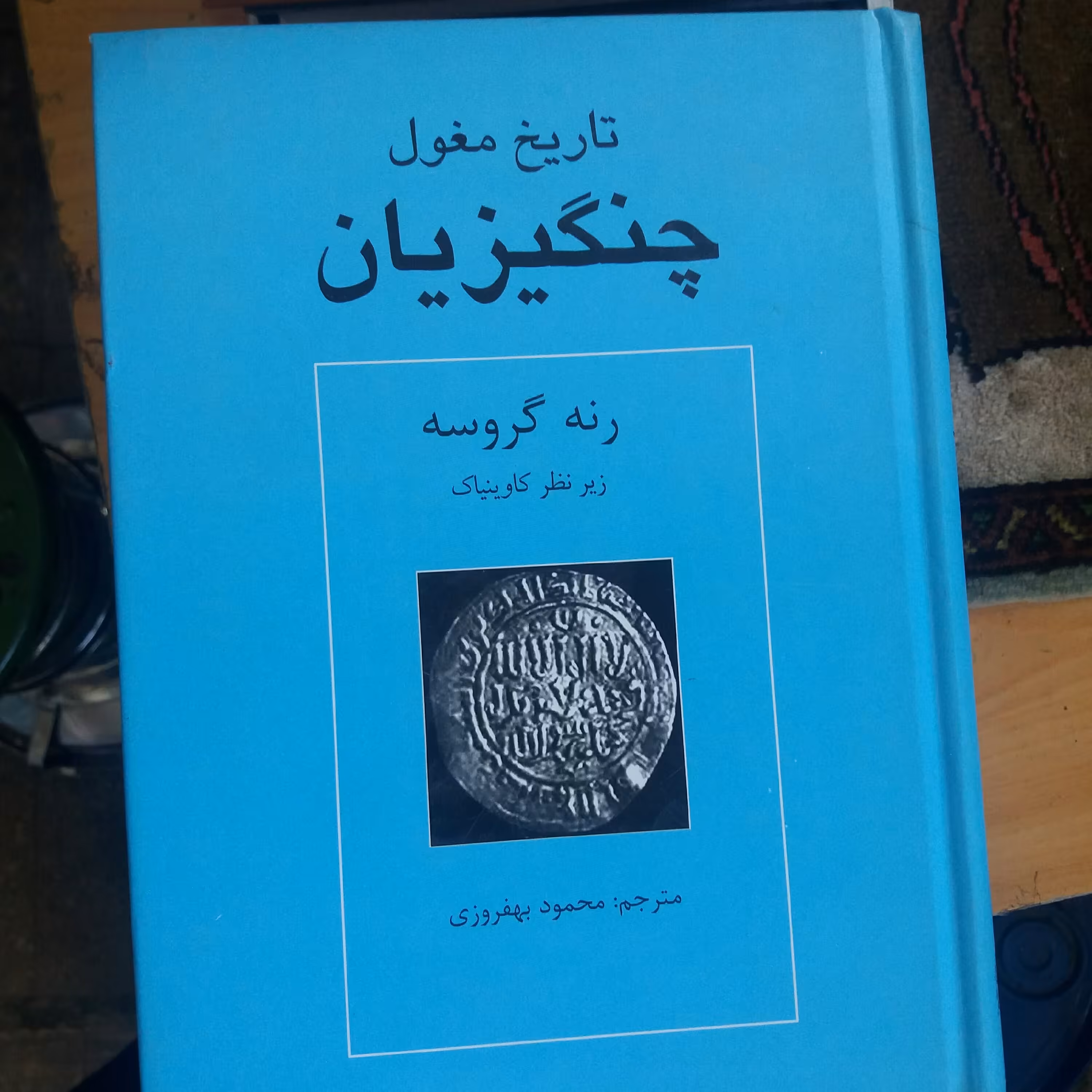 کتاب چنگیزیان تاریخ مغول