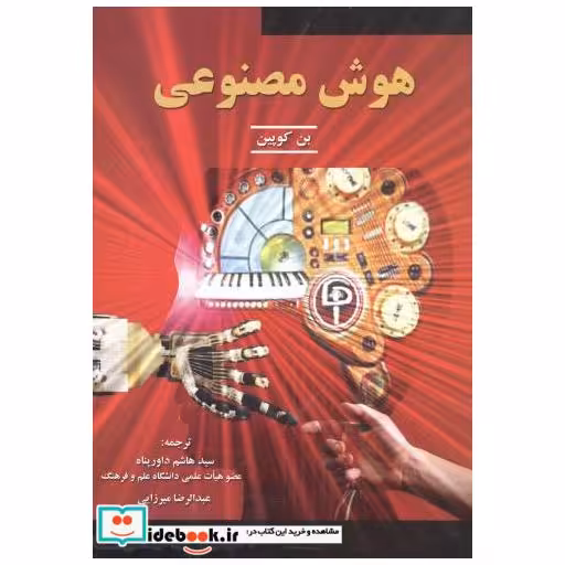 کتاب هوش مصنوعی اثر بن کوپین