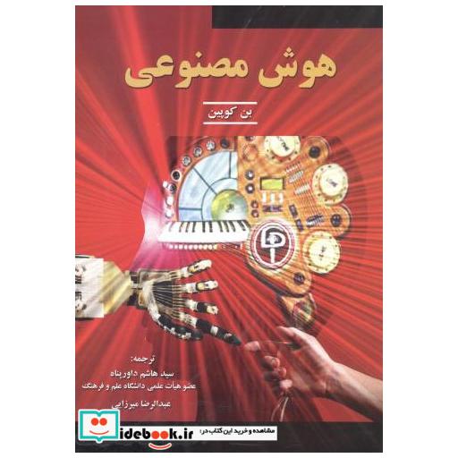 کتاب هوش مصنوعی اثر بن کوپین