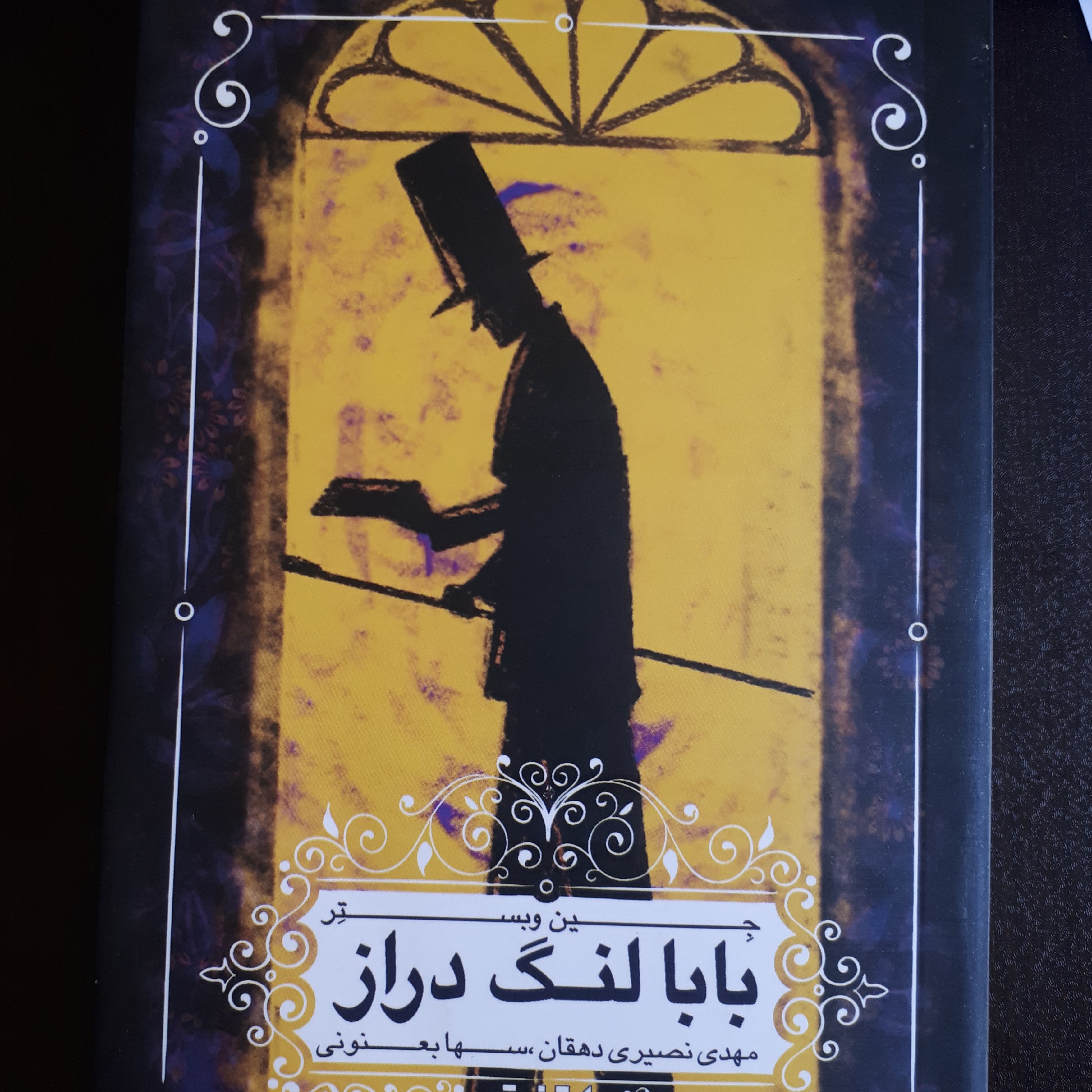 کتاب بابا لنگ دراز (رمان خارجی)