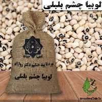 حبوبات لوبیا چشم بلبلی 1800 گرمی احیای سلامت روازاده 