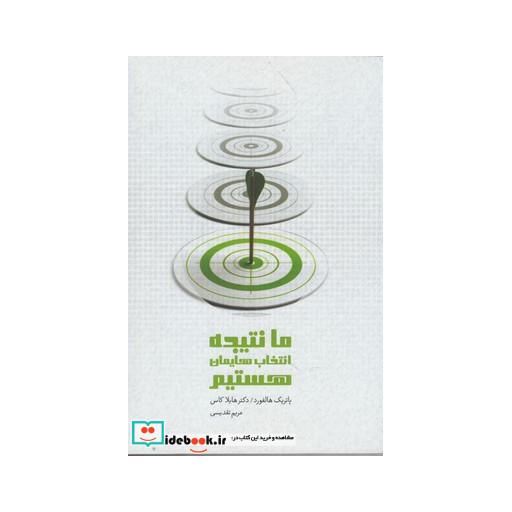 کتاب ما نتیجه انتخاب هایمان هستیم