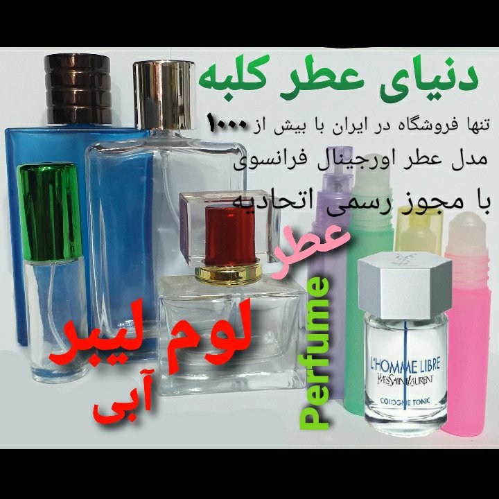 عطر لوم لیبر آبی 5 میل