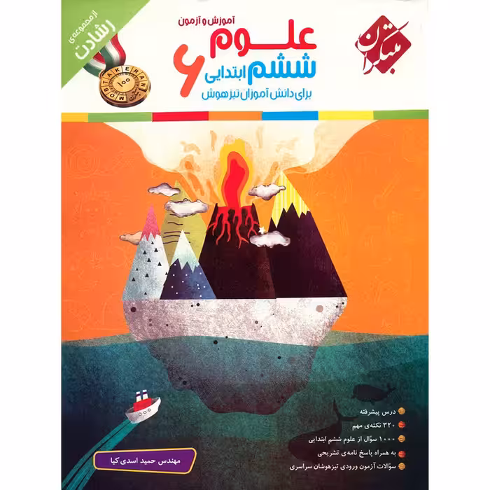 کتاب آموزش و آزمون علوم ششم ابتدایی مبتکران اثر حمید اسدی کیا - رشادت