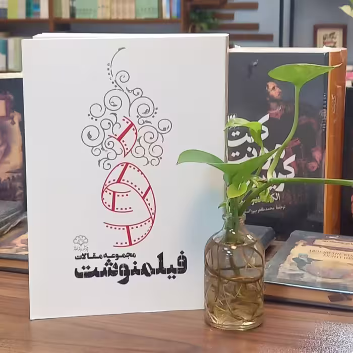 کتاب مجموعه مقالات فیلمنوشت انتشارات پژوهشکده باقرالعلوم