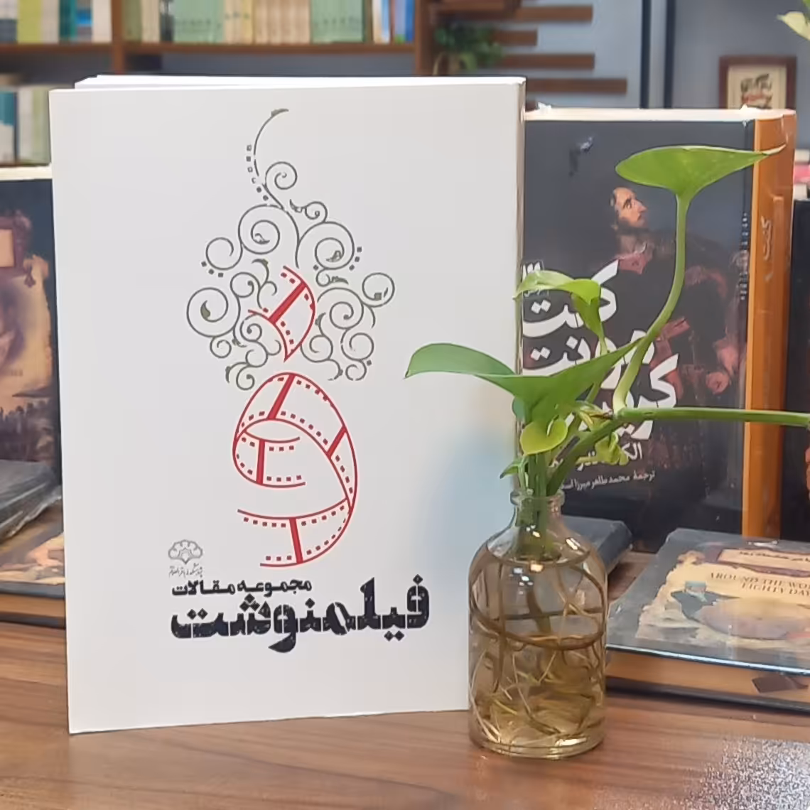 کتاب مجموعه مقالات فیلمنوشت انتشارات پژوهشکده باقرالعلوم