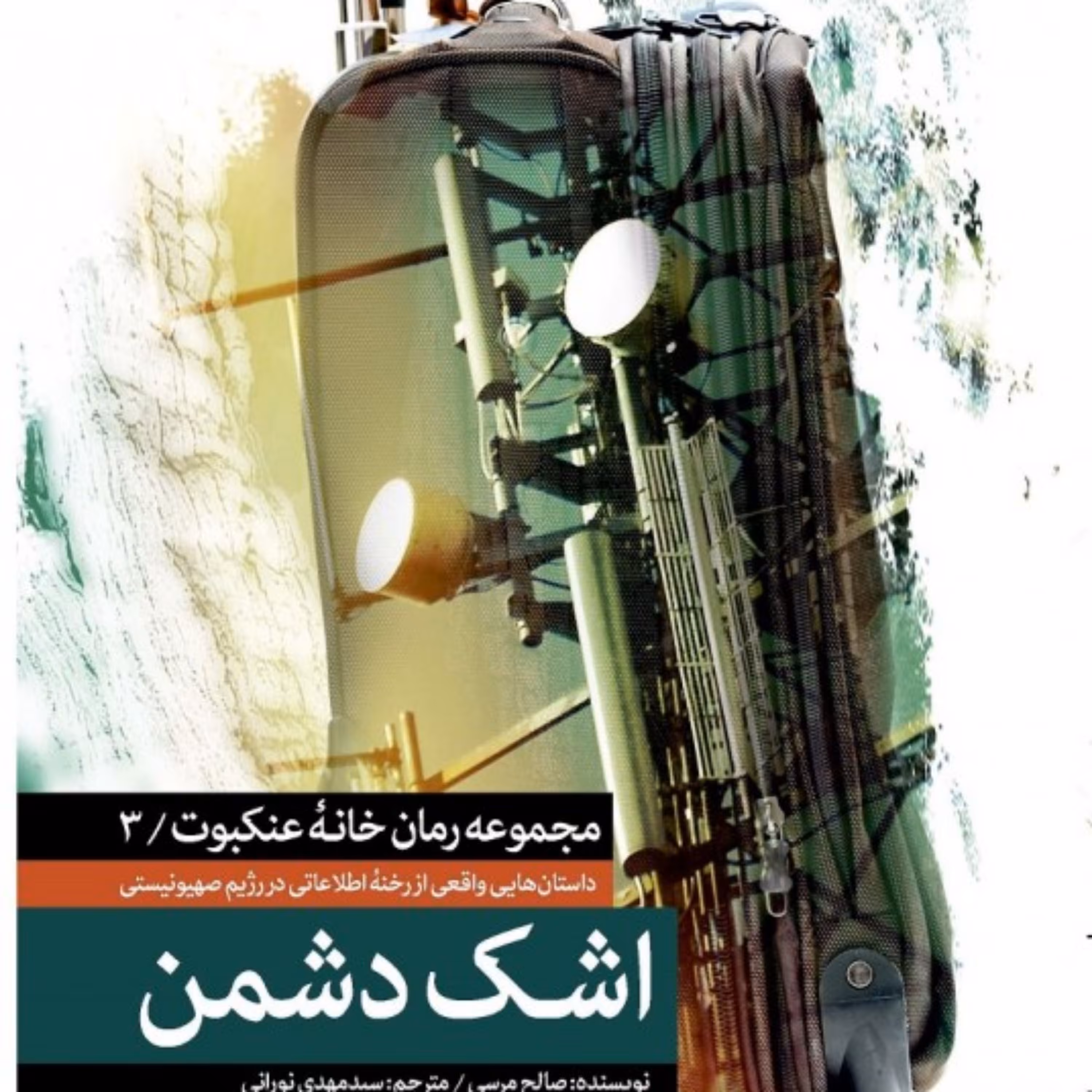 کتاب اشک دشمن اثر سیدمهدی نورانی