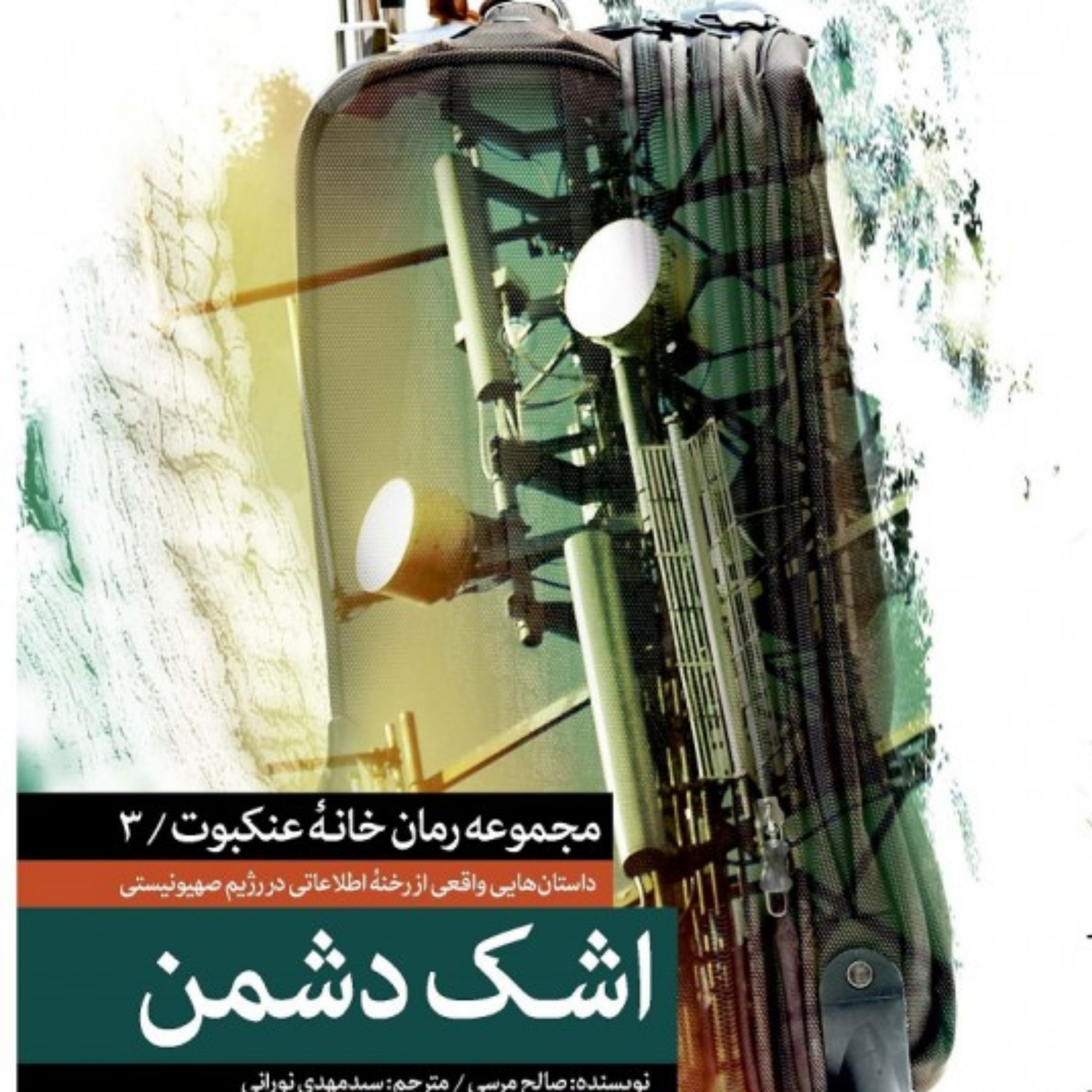 کتاب اشک دشمن اثر سیدمهدی نورانی