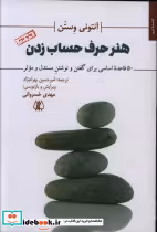 کتاب هنر حرف حساب زدن 50 قاعده اساسی برای گفتن و نوشتن مستدل و موثر 281068 | ایده بوک
