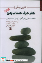 کتاب هنر حرف حساب زدن 50 قاعده اساسی برای گفتن و نوشتن مستدل و موثر 281068 | ایده بوک