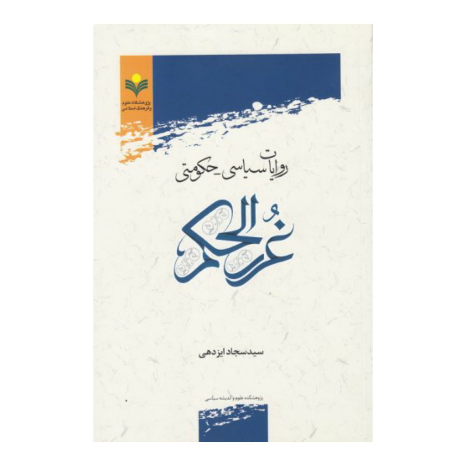 کتاب روایات سیاسی و حکومتی غررالحکم - سید سجاد ایزدهی - پژوهشگاه علوم و فرهنگ اسلامی.