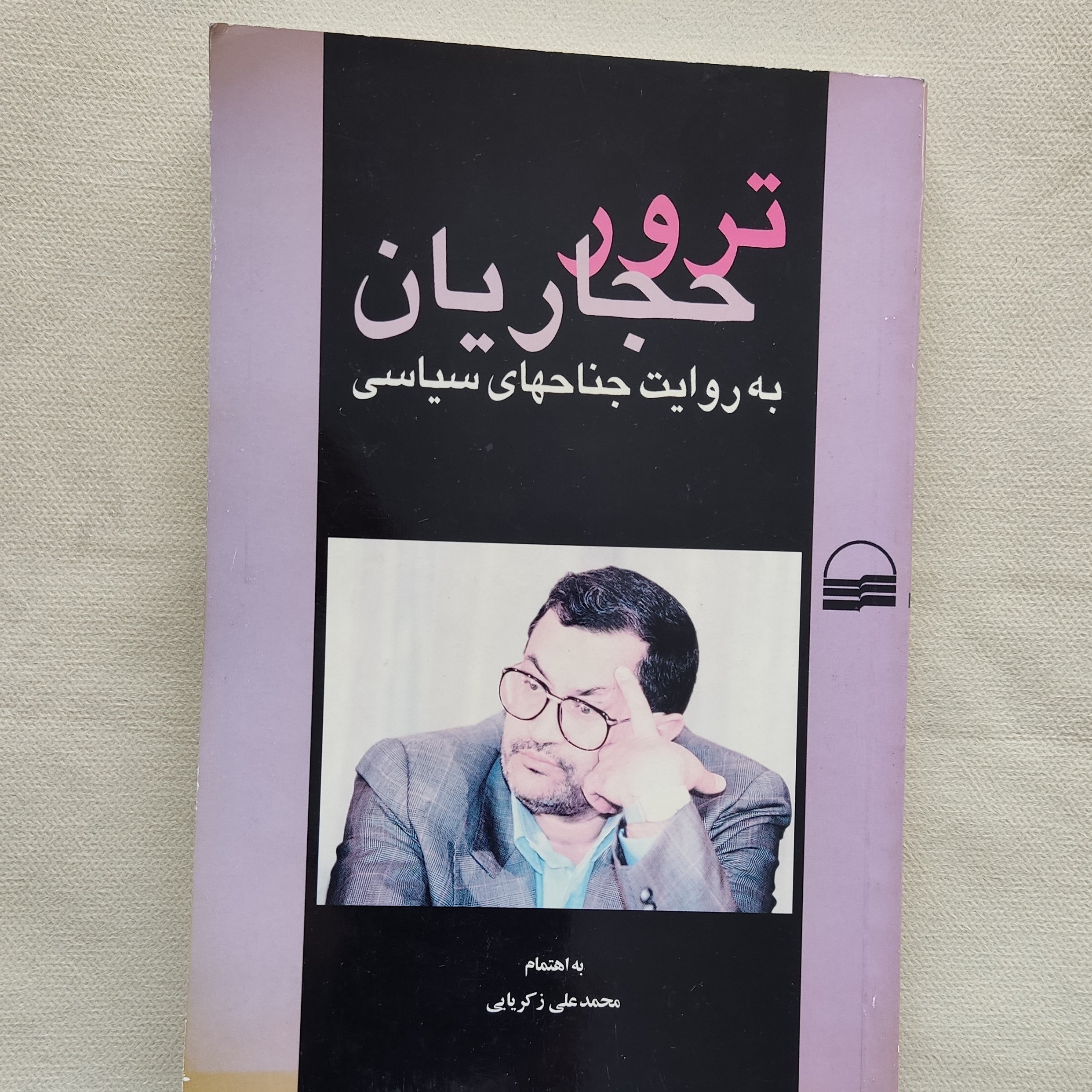 کتاب ترور حجاریان به روایت جناح های سیاسی