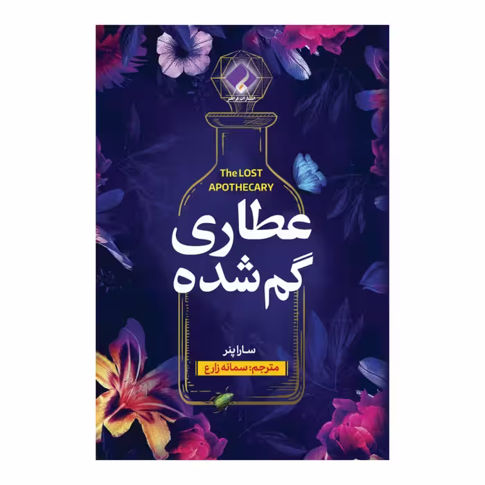 کتاب عطاری گمشده اثر سارا پنر انتشارات فراهنر