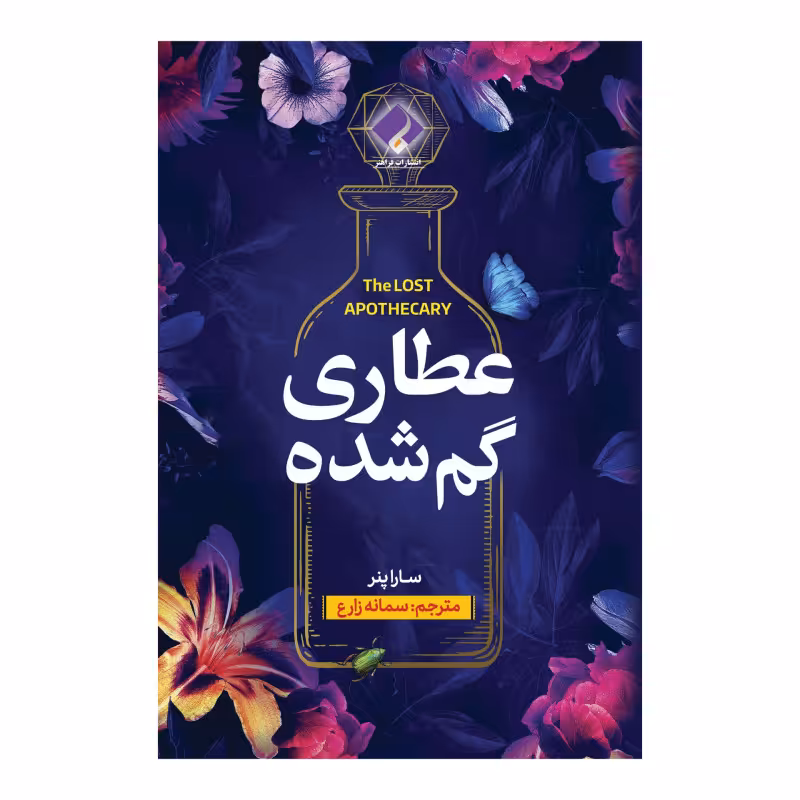کتاب عطاری گمشده اثر سارا پنر انتشارات فراهنر