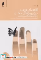 قیمت و خرید کتاب اقتصاد خوب برای روزهای سخت | ایده بوک