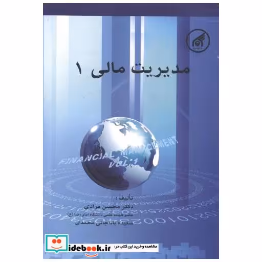 کتاب مدیریت مالی1 اثر محسن مرادی