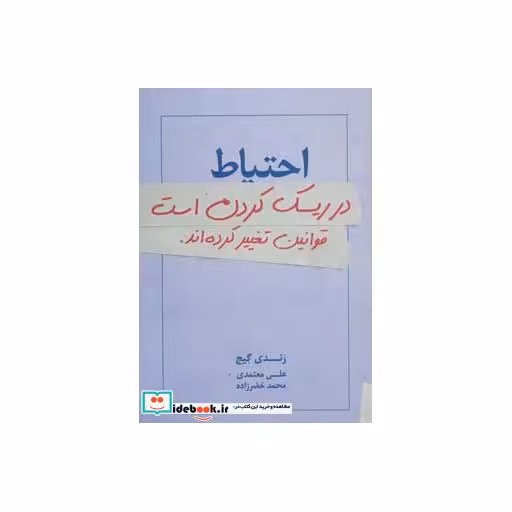 کتاب احتیاط در ریسک کردن است:قوانین تغییر کرده اند. اثر رندی گیج