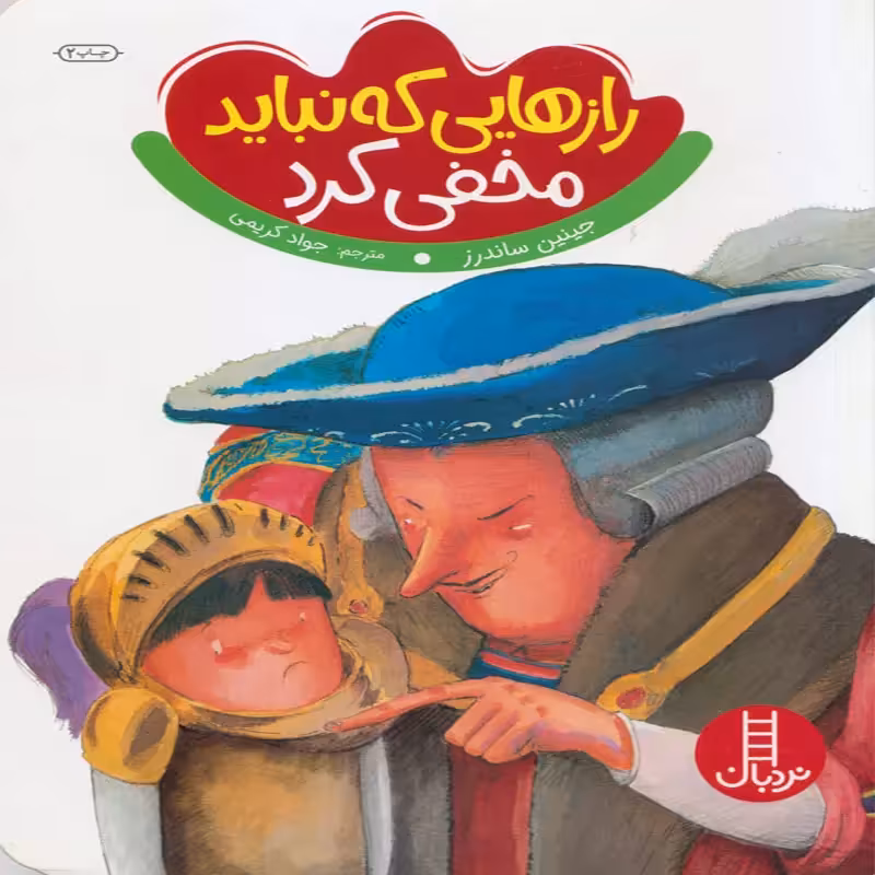 کتاب کودک رازهایی که نباید مخفی کرد کد 1827