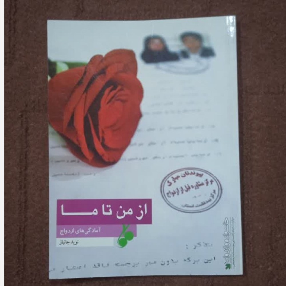 از من تا ما آمادگی های ازدواج نوشته نوید جانباز
