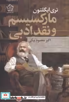 قیمت و خرید کتاب مارکسیسم و نقد ادبی نشر گل آذین | ایده بوک