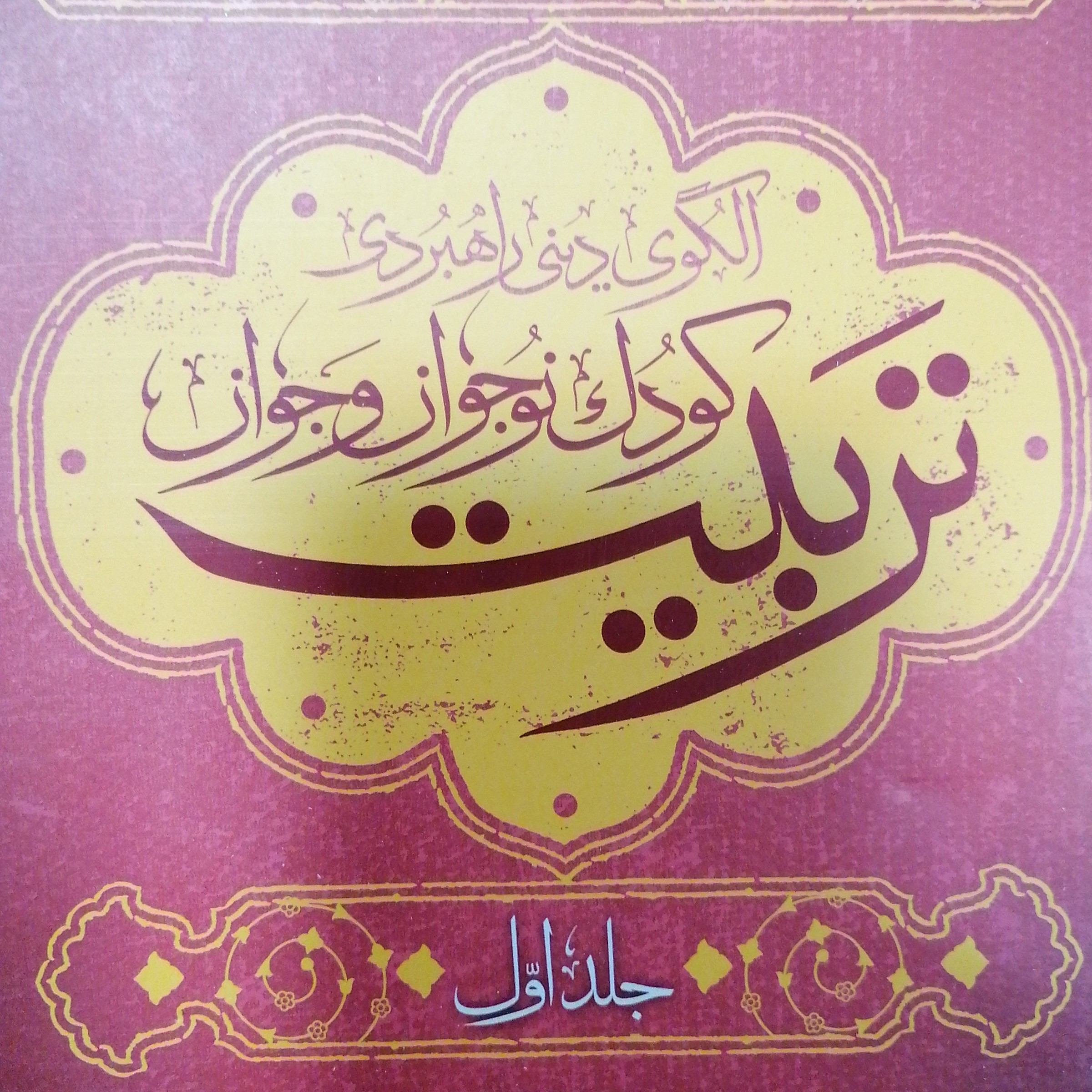 تربیت کودک و نوجوان